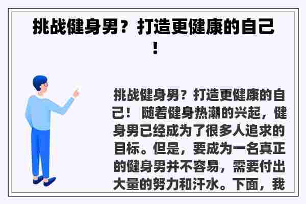 挑战健身男？打造更健康的自己！